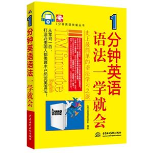 分钟英语快餐丛书--1分钟英语语法一学就会"