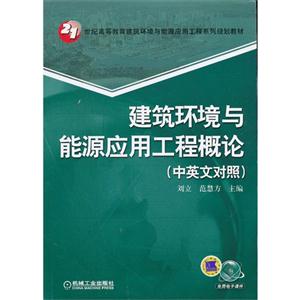 建筑环境与能源应用工程概论-(中英文对照)