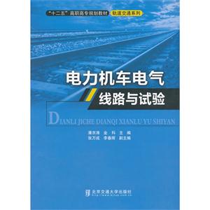 电力机车电气线路与电气试验