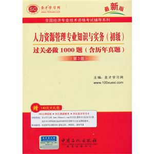 013人力资源管理专业知识与实务(初级)过关必做100题——全国经济专业技术资格考试辅导教系列"