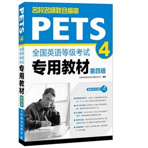 PETS 4 全国英语等级考试专用教材(第四版)