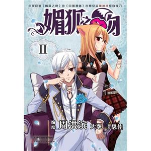 媚狐之吻II