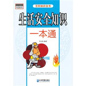 百科知识全书--生活安全知识一本通