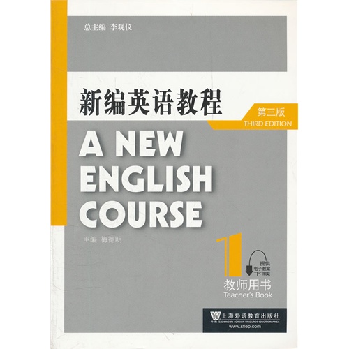 新编英语教程(第三版)(1)教师用书(附电子教案下载)