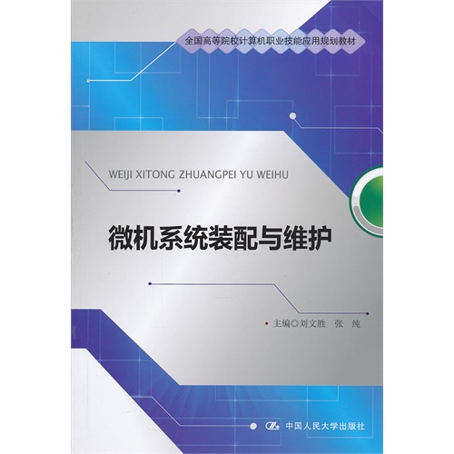 微机系统装配与维护(全国高等院校计算机职业技能应用规划教材)