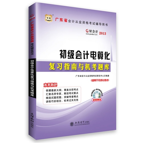 初级会计电算化复习指南与机考题库