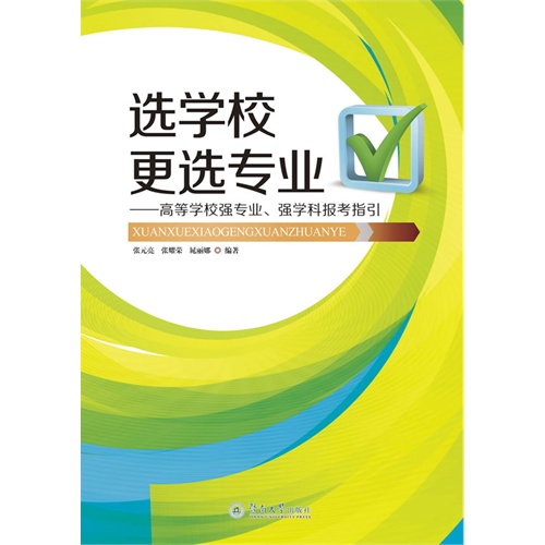 选学校更选专业:高等学校强专业、强学科报考指引