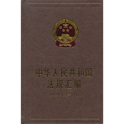 2012年1月-12月-中华人民共和国法规汇编
