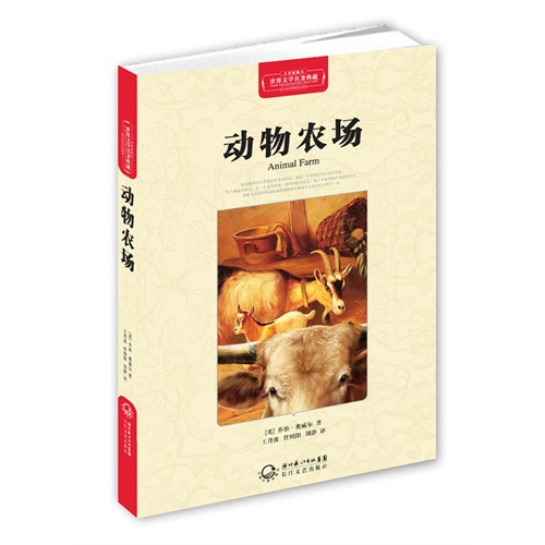 动物农场-世界文学名著典藏-全译插图本