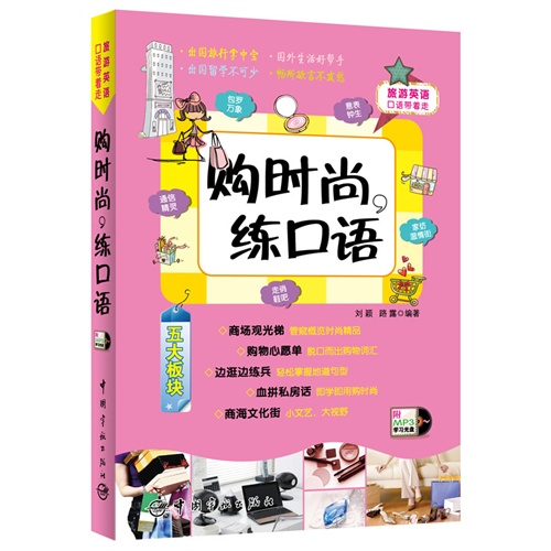 购时尚.练口语-旅游英语口语带着走-附MP3学习光盘