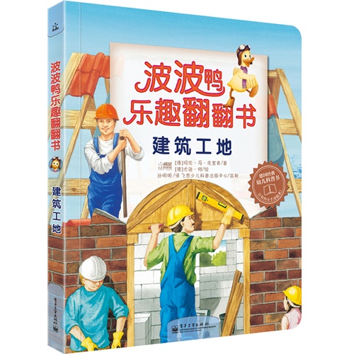 建筑工地-波波鸭乐趣翻翻书