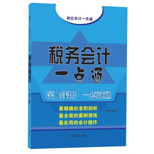 税务会计一点通-岗位会计一点通