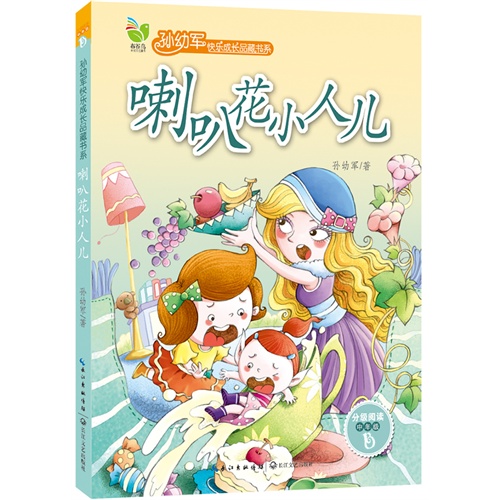 喇叭花小人儿-分级阅读中年级B