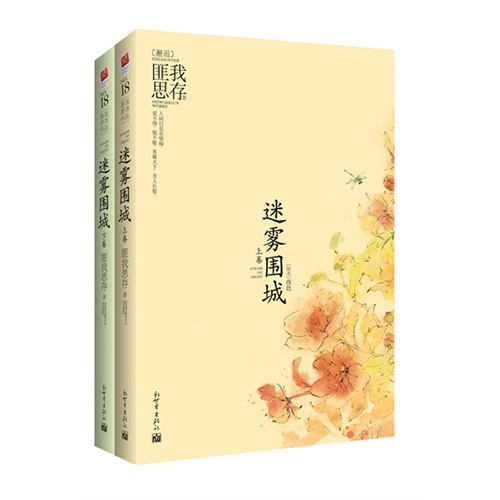 迷雾围城-(全两册)