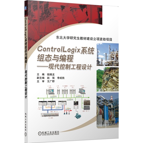 Controilogix系统组态与编程-现代控制工程设计