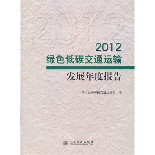 2012-绿色低碳交通运输发展年度报告