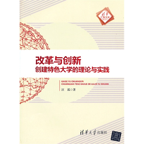 改革与创新创建特色大学的理论与实践