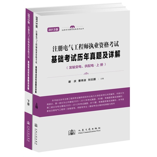 基础考试历年真题及详解-注册电气工程师执业资格考试-(含上.下两册)-2013版