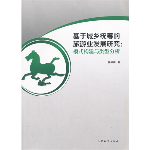 基于城乡统筹的旅游业发展研究-模式构建与类型分析