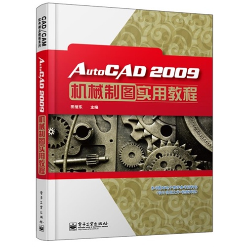 AutoCAD 2009机械制图实用教程-本书配有电子教学参考资料包(设计实例文件+视频再现)