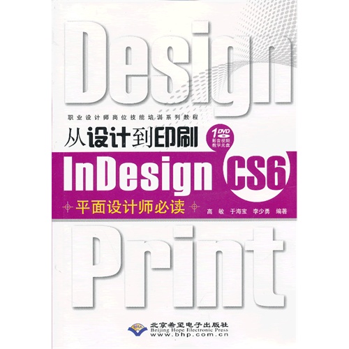 从设计到印刷Indesign CS6平面设计师必读-(配1张DVD光盘)