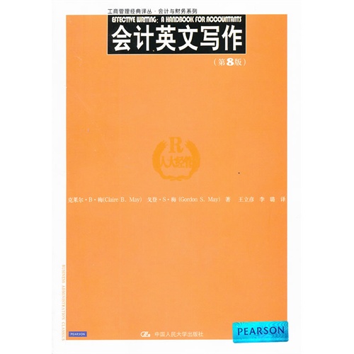 会计英文写作(第8版)(工商管理经典译丛·会计与财务系列)