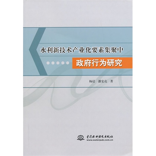 水利新技术产业化要素集聚中政府行为研究