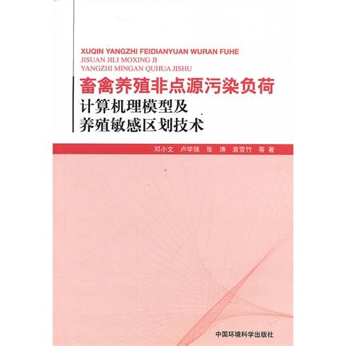 畜禽养殖非点源污染负荷计算机理模型及养殖敏感区划技术