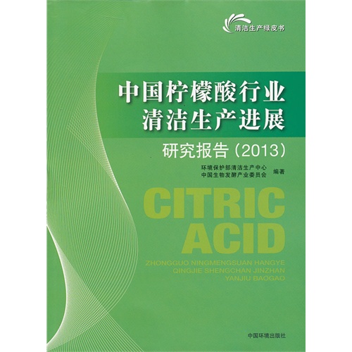 2013-中国柠檬酸行业清洁生产进展研究报告