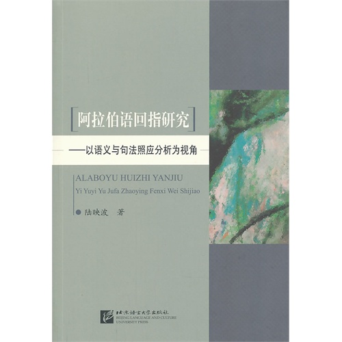 阿拉伯语回指研究-以语法与句法照应分析为视角