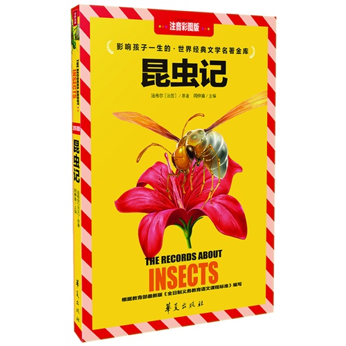 昆虫记-影响孩子一生的.世界经典文学名著金库-注音彩图版