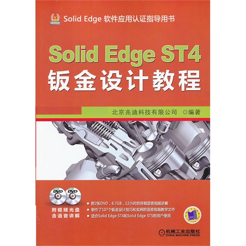 Solid Edge ST4钣金设计教程-Solid Edge 软件应用认证指导用书-(含2DVD)