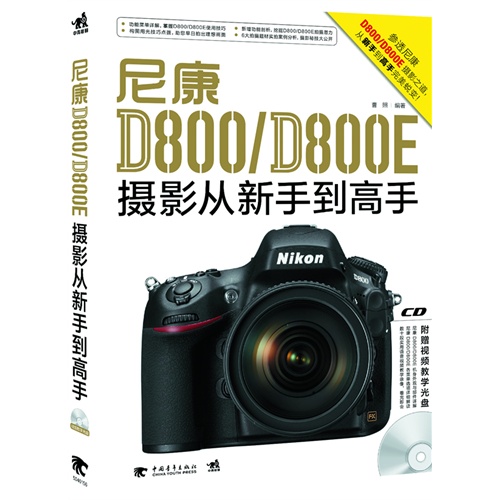 尼康D800/D800E   摄影从新手到高手