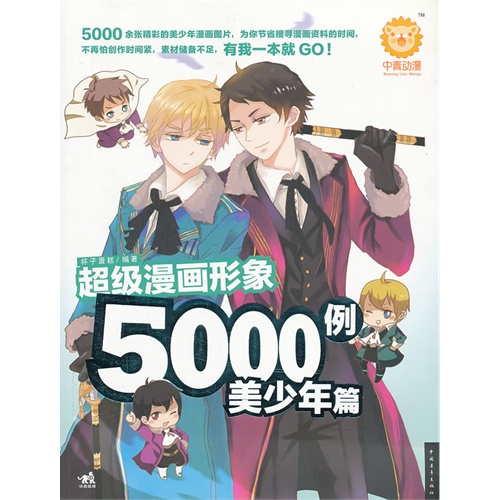 超级漫画形象5000例美少年篇