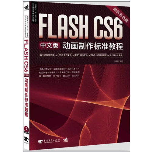 FLASH  CS6  中文版动画制作标准教程