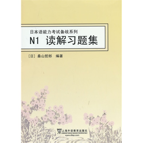 日本语能力考试备战系列:N1读解习题集