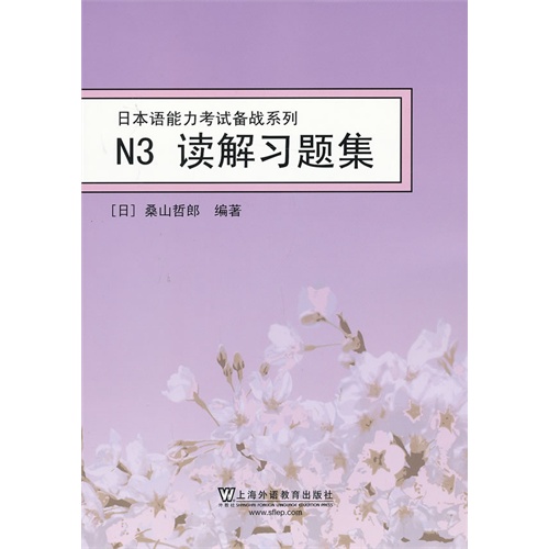 日本语能力考试备战系列:N3读解习题集