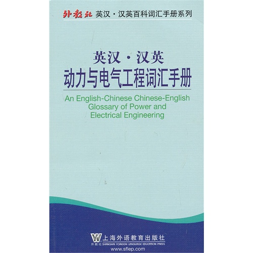 英汉.汉英动力与电气工程词汇手册