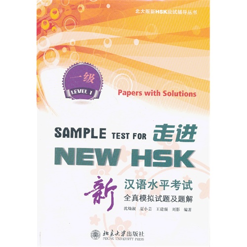 走进NEW HSK:新汉语水平考试全真模拟试题及题解(一级)含光盘