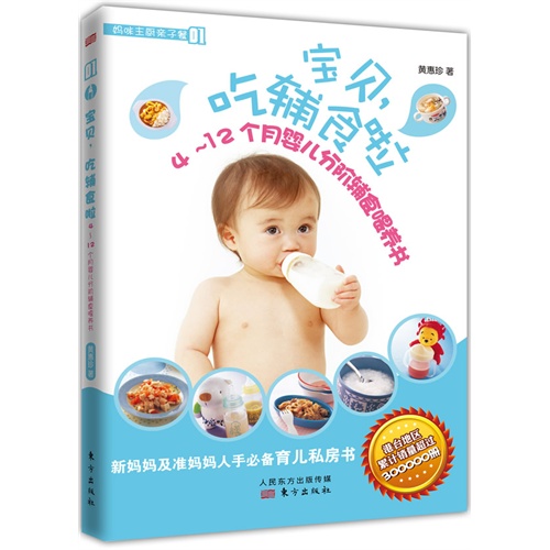 宝贝.吃辅食啦-4-12个月婴儿分阶辅食喂养书-妈咪主厨亲子餐-01