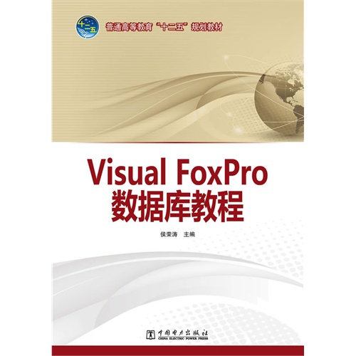 Visual FoxPro数据库教程