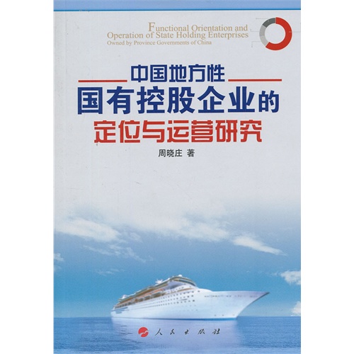 中国地方性国有控股企业的定位与运营研究