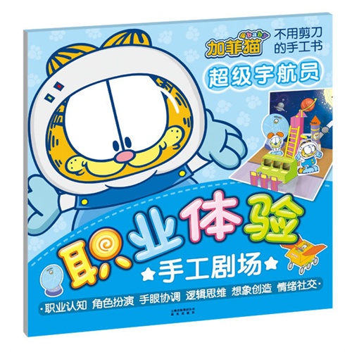 职业体验手工剧场 超级宇航员
