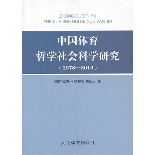 1978-2010-中国体育哲学社会科学研究