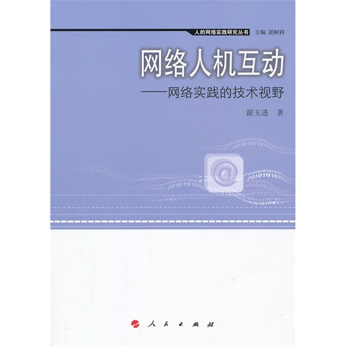 网络人机互动-网络实践的技术视野