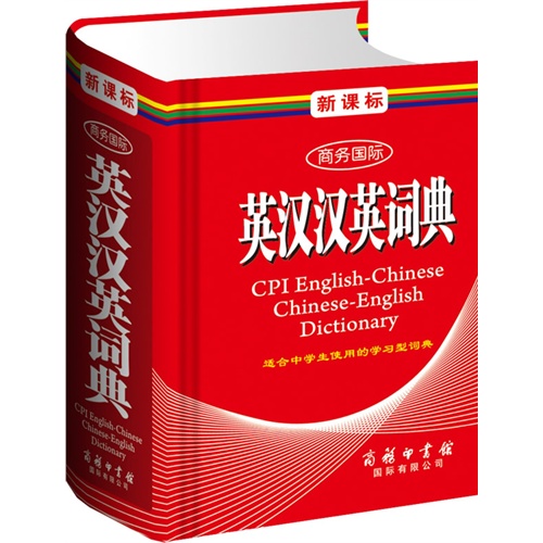  商务国际汉英英汉词典