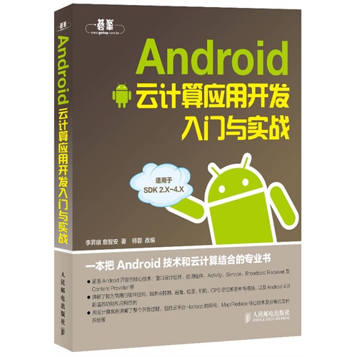 Android云计算应用开发入门与实战