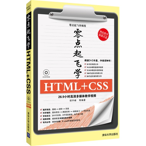 零点起飞学HTML+CSS