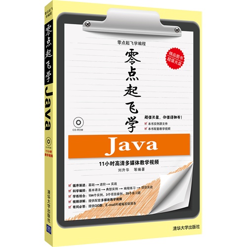 零点起飞学Java