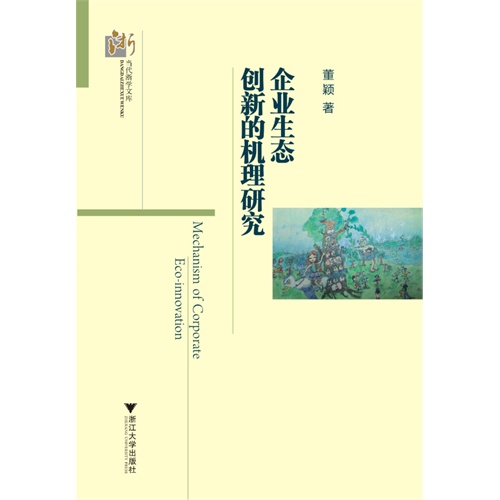 企业生态创新的机理研究